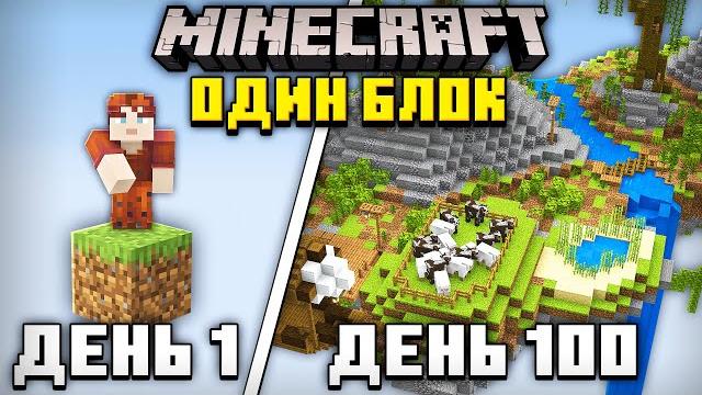 100 ДНЕЙ ВЫЖИВАНИЯ НА ОДНОМ БЛОКЕ В МАЙНКРАФТЕ! 100 ДНЕЙ ВЫЖИВАНИЯ НА ОДНОМ БЛОКЕ В МАЙНКРАФТЕ!