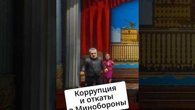 Коррупция и откаты в Минобороны РФ @zapovednik Коррупция и откаты в Минобороны РФ @zapovednik