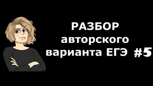 Разбор варианта ЕГЭ #5 Разбор варианта ЕГЭ #5