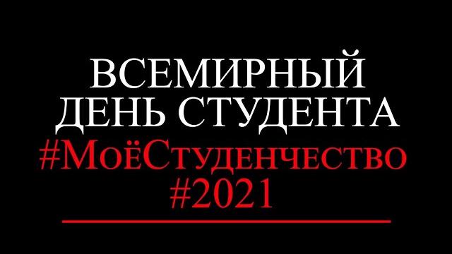 Всемирный день студента 2021 Всемирный день студента 2021