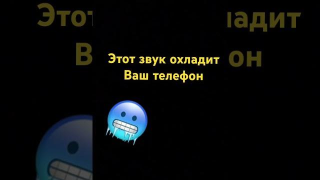 Этот звук охладит ваш #телефон #охлаждение Этот звук охладит ваш #телефон #охлаждение
