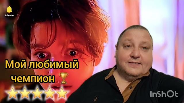 МОЙ ЛЮБИМЫЙ ЧЕМПИОН МОЙ ЛЮБИМЫЙ ЧЕМПИОН