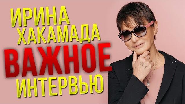 Ирина ХАКАМАДА | Про хейтеров, мозг, счастье и энергию Ирина ХАКАМАДА | Про хейтеров, мозг, счастье и энергию