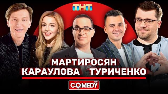 Камеди Клаб Гарик Харламов, Павел Воля, Гарик Мартиросян, Юлианна Караулова, Кирилл Туриченко Камеди Клаб Гарик Харламов, Павел Воля, Гарик Мартиросян, Юлианна Караулова, Кирилл Туриченко