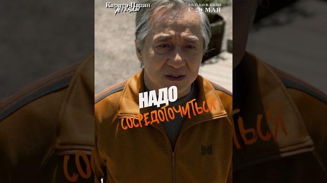 «Каратэ-Пацан: Легенды» в кино с 29 мая #скоровкино «Каратэ-Пацан: Легенды» в кино с 29 мая #скоровкино