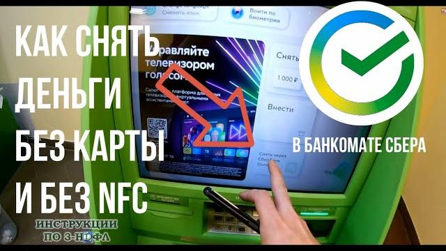 Как снять деньги по QR коду без карты и без NFC через телефон в Сбербанк Онлайн с банкомата Сбера Как снять деньги по QR коду без карты и без NFC через телефон в Сбербанк Онлайн с банкомата Сбера