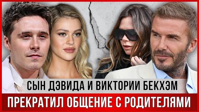 СЫН Дэвида и Виктории БЕКХЭМ решил оборвать все связи с родителями. ВСЕ О КОНФЛИКТЕ В СЕМЬЕ СЫН Дэвида и Виктории БЕКХЭМ решил оборвать все связи с родителями. ВСЕ О КОНФЛИКТЕ В СЕМЬЕ