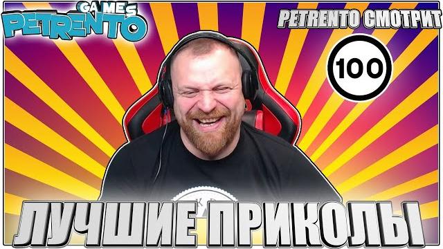 PETRENTO СМОТРИТ ЛУЧШИЕ ПРИКОЛЫ #100 PETRENTO СМОТРИТ ЛУЧШИЕ ПРИКОЛЫ #100