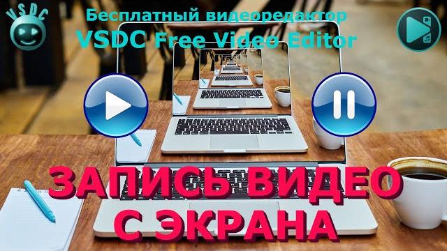 Захват видео с экрана. VSDC Free Screen Recorder Захват видео с экрана. VSDC Free Screen Recorder