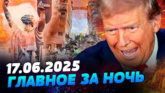 СЕЙЧАС! ТРАМП ЭКСТРЕННО ПОКИНУЛ G7! АД В КИЕВЕ: ВСЁ ПЫЛАЕТ! ЖЕСТКАЯ ОТВЕТКА РФ! — УТРО 17.06.2025 СЕЙЧАС! ТРАМП ЭКСТРЕННО ПОКИНУЛ G7! АД В КИЕВЕ: ВСЁ ПЫЛАЕТ! ЖЕСТКАЯ ОТВЕТКА РФ! — УТРО 17.06.2025