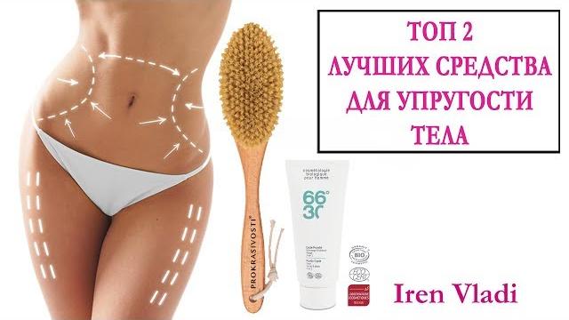 ТОП 2 ЛУЧШИХ СРЕДСТВА ДЛЯ КОЖИ ТЕЛА. ТОП 2 ЛУЧШИХ СРЕДСТВА ДЛЯ КОЖИ ТЕЛА.