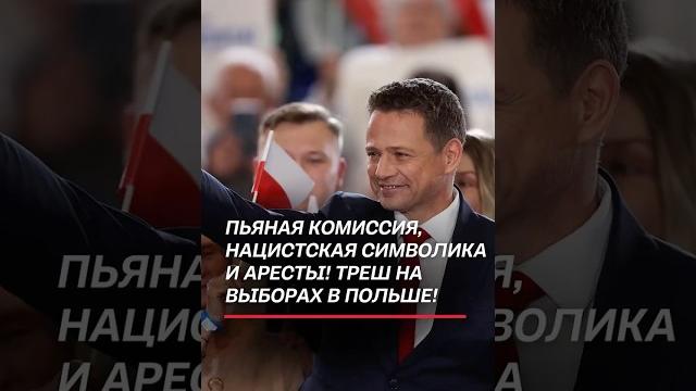 Пьяная комиссия, нацистская символика и аресты! Треш на выборах в Польше! #польша #президент #выборы Пьяная комиссия, нацистская символика и аресты! Треш на выборах в Польше! #польша #президент #выборы