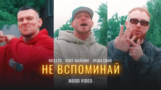 NILETTO , Олег Майами, Леша Свик - Не вспоминай NILETTO , Олег Майами, Леша Свик - Не вспоминай