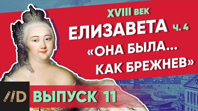 Серия 11. «Она была… как Брежнев». ЕЛИЗАВЕТА (часть 4) Серия 11. «Она была… как Брежнев». ЕЛИЗАВЕТА (часть 4)