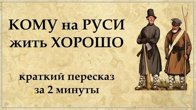 Кому на руси жить хорошо НЕКРАСОВ кратко Кому на руси жить хорошо НЕКРАСОВ кратко