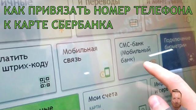 Как привязать карту Сбербанка к другому номеру телефона Как привязать карту Сбербанка к другому номеру телефона