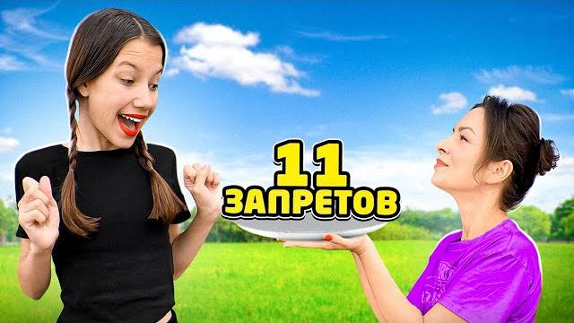 НАРУШАЮ 11 ЗАПРЕТОВ на 11 миллионов ПОДПИСЧИКОВ / Вики Шоу НАРУШАЮ 11 ЗАПРЕТОВ на 11 миллионов ПОДПИСЧИКОВ / Вики Шоу