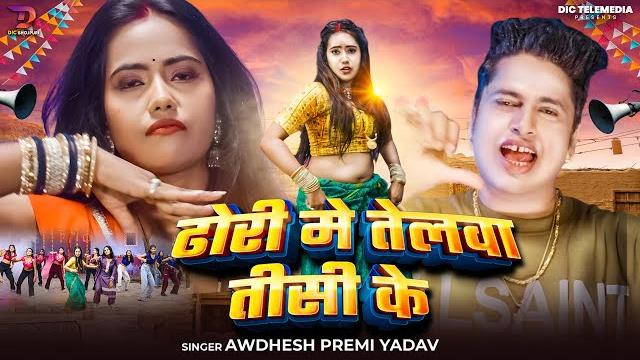 #4K Video | ढोरी मे तेलवा तीसी के #Awadhesh Premi Yadav | F.T Kajal | #Bhojpuri Song 2025 #4K Video | ढोरी मे तेलवा तीसी के #Awadhesh Premi Yadav | F.T Kajal | #Bhojpuri Song 2025