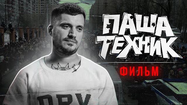 ПАША ТЕХНИК ФИЛЬМ ПАША ТЕХНИК ФИЛЬМ