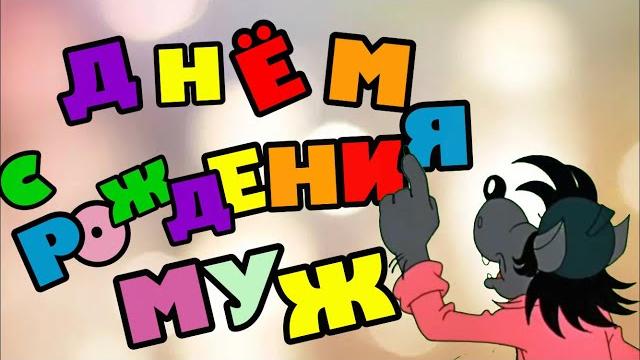Прикольное поздравление с днем рождения Мужу Прикольное поздравление с днем рождения Мужу