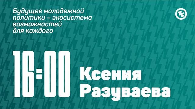 Панельная дискуссия с Ксенией Разуваевой Панельная дискуссия с Ксенией Разуваевой