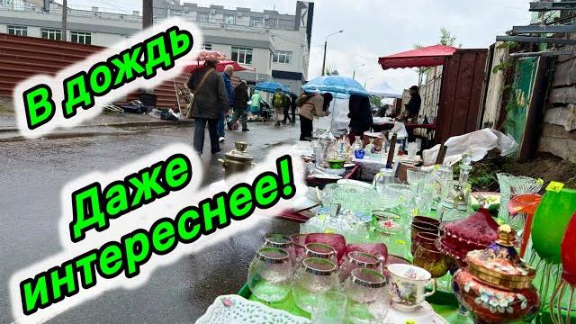 БОГАТАЯ БАРАХОЛКА ПОД ДОЖДЁМ! КИЕВ 17 МАЯ 2025. КУПИЛА И ЛЮБУЮСЬ! СТАРИННЫЙ ФАРФОР. УРАНОВОЕ СТЕКЛО. БОГАТАЯ БАРАХОЛКА ПОД ДОЖДЁМ! КИЕВ 17 МАЯ 2025. КУПИЛА И ЛЮБУЮСЬ! СТАРИННЫЙ ФАРФОР. УРАНОВОЕ СТЕКЛО.
