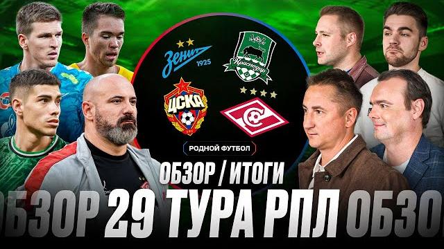 Быстров о шансах Зенита | Краснодар - почти чемпион | Получат ли Химки лицензию? | Обзор 29 тура РПЛ Быстров о шансах Зенита | Краснодар - почти чемпион | Получат ли Химки лицензию? | Обзор 29 тура РПЛ