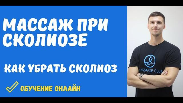 Массаж при сколиозе. Как исправить сколиоз. Массаж при сколиозе. Как исправить сколиоз.