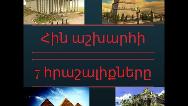 Հին աշխարհի 7 հրաշալիքները Հին աշխարհի 7 հրաշալիքները