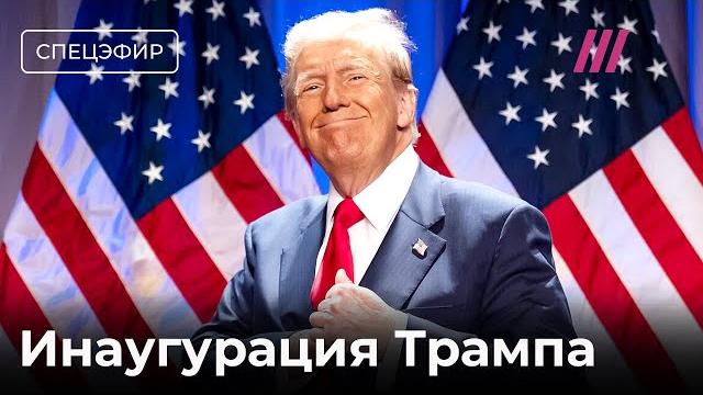 Инаугурация Трампа. Спецэфир Дождя Инаугурация Трампа. Спецэфир Дождя