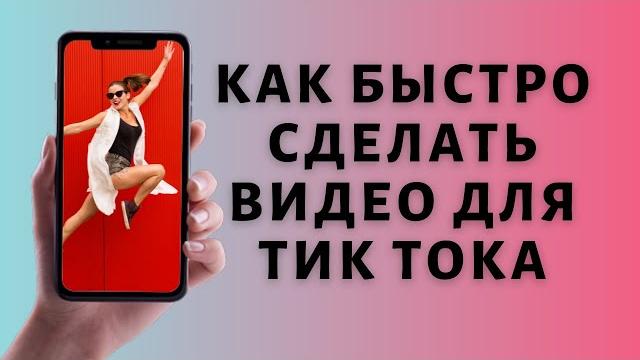 Монтаж в Тик Ток Как монтировать видео для TIk Tok Монтаж в Тик Ток Как монтировать видео для TIk Tok