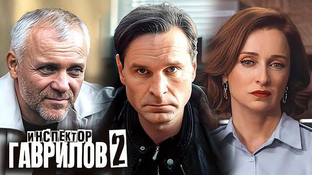 Инспектор Гаврилов - 2 сезон - ВСЕ СЕРИИ ПОДРЯД | Премьера Инспектор Гаврилов - 2 сезон - ВСЕ СЕРИИ ПОДРЯД | Премьера