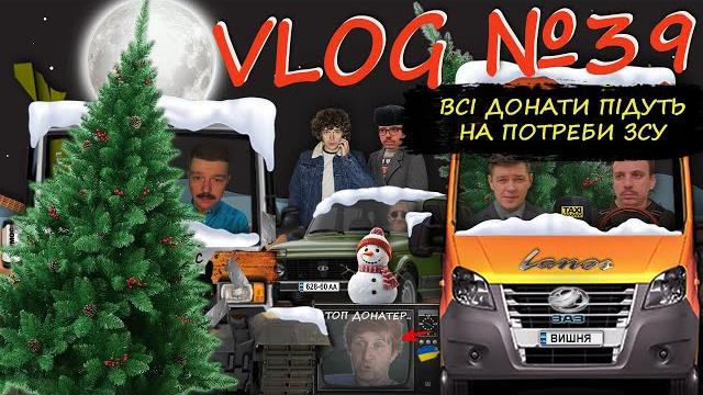 VLOG №39 - "ВСІ ДОНАТИ З ЦІЄЇ ТРАНСЛЯЦІЇ ПІДУТЬ НА ПОТРЕБИ ЗСУ". VLOG №39 - "ВСІ ДОНАТИ З ЦІЄЇ ТРАНСЛЯЦІЇ ПІДУТЬ НА ПОТРЕБИ ЗСУ".