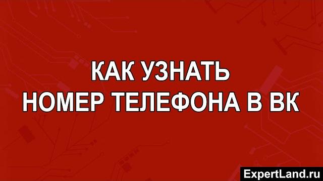 Как узнать номер телефона в ВК Как узнать номер телефона в ВК