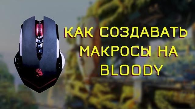 КАК СОЗДАВАТЬ МАКРОСЫ НА МЫШКЕ BLOODY КАК СОЗДАВАТЬ МАКРОСЫ НА МЫШКЕ BLOODY