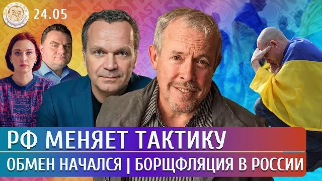 РФ меняет тактику, Обмен начался, Борщфляция в России. Левиев, Ширяев, Чижов, Макаревич РФ меняет тактику, Обмен начался, Борщфляция в России. Левиев, Ширяев, Чижов, Макаревич