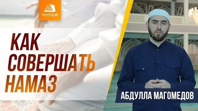 Как научиться совершать намаз | Как читать намаз | Исламдаг.ру Как научиться совершать намаз | Как читать намаз | Исламдаг.ру