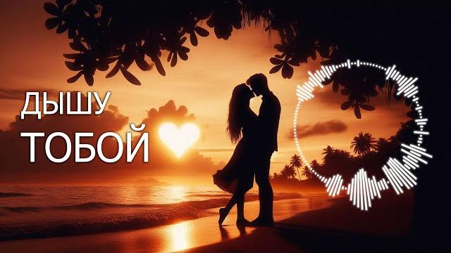 «ДЫШУ ТОБОЙ» / Песня о любви ️ «ДЫШУ ТОБОЙ» / Песня о любви ️
