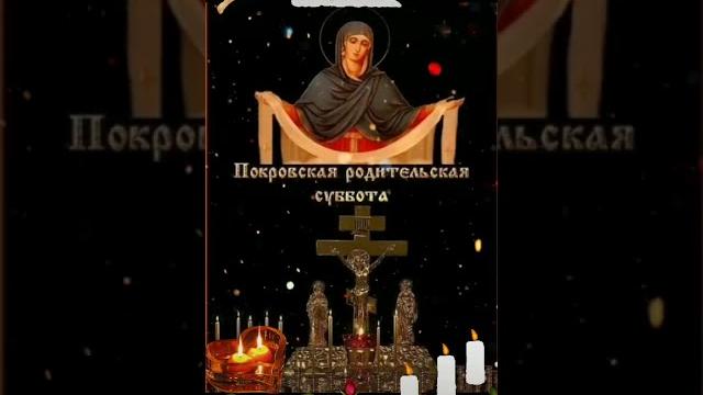 Покровская родительская суббота Покровская родительская суббота