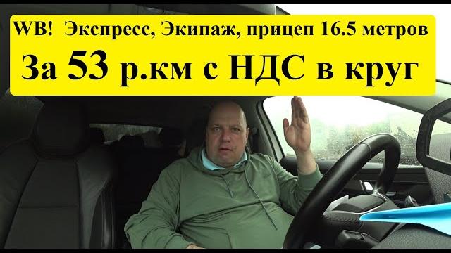 Грузоперевозки с Вайлдбериз. Экспресс, экипаж, штрафы! И всё это, через прокладки за 53 рубля за КМ! Грузоперевозки с Вайлдбериз. Экспресс, экипаж, штрафы! И всё это, через прокладки за 53 рубля за КМ!