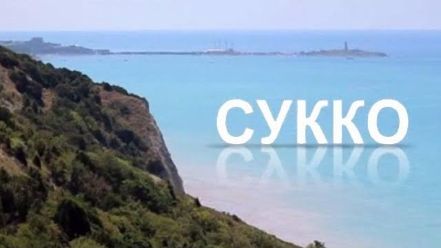 Сукко, Краснодарский Край, Россия - Курорты и Пляжи Мира, Смотреть Видео Обзор Мест Отдыха Онлайн Сукко, Краснодарский Край, Россия - Курорты и Пляжи Мира, Смотреть Видео Обзор Мест Отдыха Онлайн