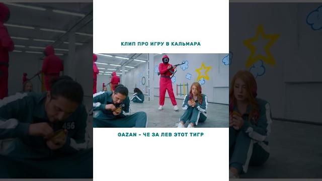 Клип про сериал ИГРА В КАЛЬМАРА | GAZAN - Че за лев этот тигр Клип про сериал ИГРА В КАЛЬМАРА | GAZAN - Че за лев этот тигр