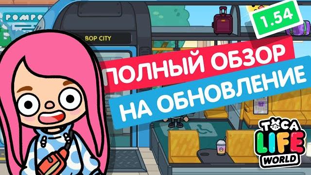 ПОЛНЫЙ ОБЗОР НОВОЙ ЛОКАЦИИ + СЕКРЕТЫ // ЦЕНТРАЛЬНАЯ СТАЦИЯ ТОКА БОКА // МИЛАШКА МАЛЫШКА / TOCA BOCA ПОЛНЫЙ ОБЗОР НОВОЙ ЛОКАЦИИ + СЕКРЕТЫ // ЦЕНТРАЛЬНАЯ СТАЦИЯ ТОКА БОКА // МИЛАШКА МАЛЫШКА / TOCA BOCA
