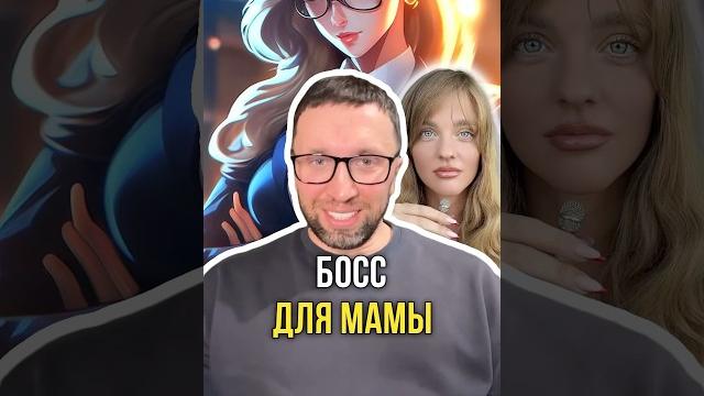 Босс для мамы Босс для мамы