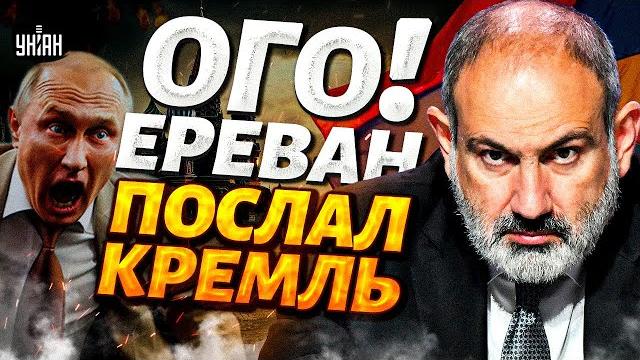 ️4 МИНУТЫ НАЗАД! Армения ВЫРВАЛАСЬ из лап Кремля. Москва ДОИГРАЛАСЬ: такое в Ереване НЕ ПРОЩАЮТ ️4 МИНУТЫ НАЗАД! Армения ВЫРВАЛАСЬ из лап Кремля. Москва ДОИГРАЛАСЬ: такое в Ереване НЕ ПРОЩАЮТ