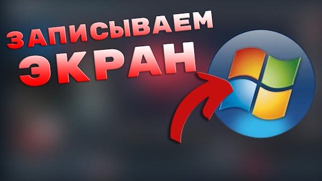 КАК ЗАПИСАТЬ ЭКРАН В Windows 7 / FREE CAM 8 ТУТОРИАЛ КАК ЗАПИСАТЬ ЭКРАН В Windows 7 / FREE CAM 8 ТУТОРИАЛ