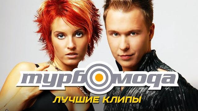 ТУРБОМОДА - Лучшие Видео Клипы | Легендарные Хиты | Песни на Все Времена | Дискотека 90-х Turbomoda ТУРБОМОДА - Лучшие Видео Клипы | Легендарные Хиты | Песни на Все Времена | Дискотека 90-х Turbomoda