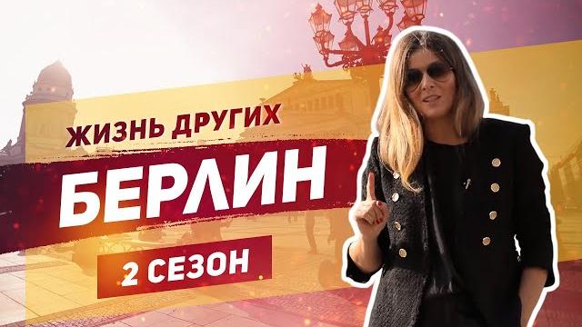 Берлин - Германия | Жизнь других |ENG| Berlin - Germany | The Life of Others | 8.12.2019 Берлин - Германия | Жизнь других |ENG| Berlin - Germany | The Life of Others | 8.12.2019