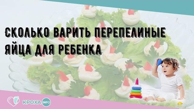 Сколько варить перепелиные яйца для ребенка Сколько варить перепелиные яйца для ребенка