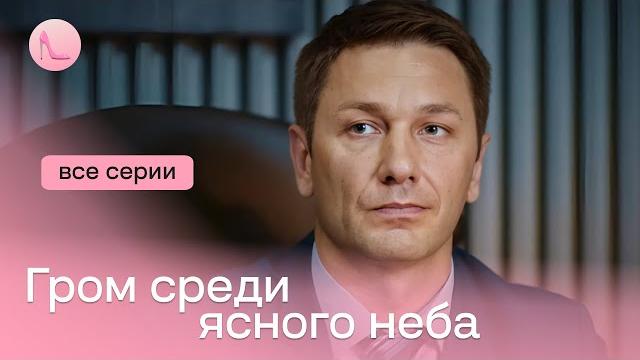 НОВИНКА! Мощная мелодраматическая история с элементами триллера -«Гром среди ясного неба»| Все серии НОВИНКА! Мощная мелодраматическая история с элементами триллера -«Гром среди ясного неба»| Все серии